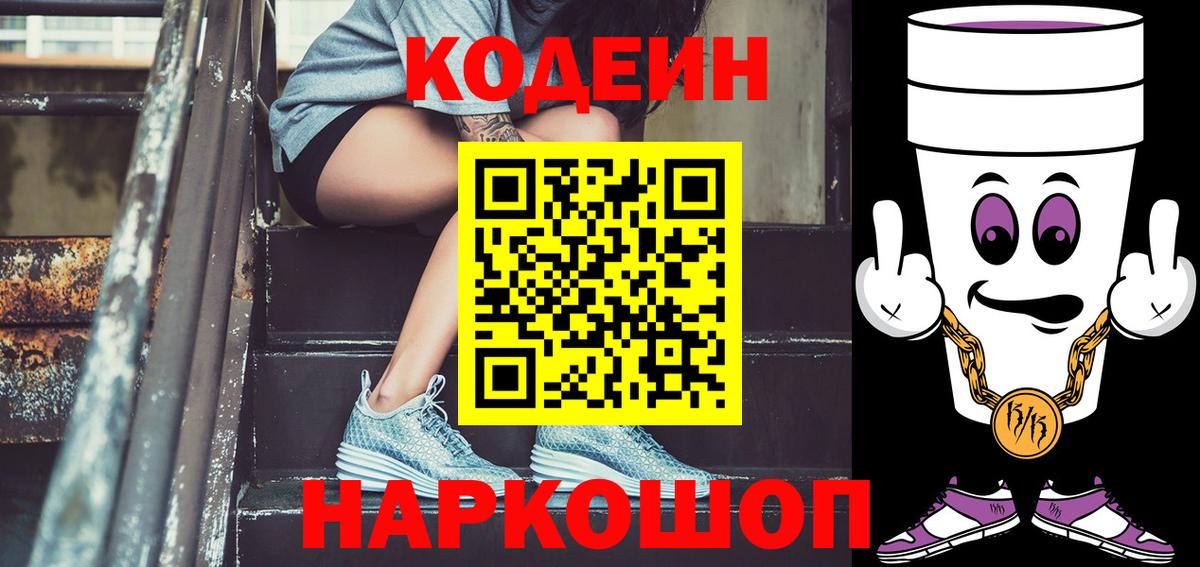 Кодеин Purple Drank Рубцовск